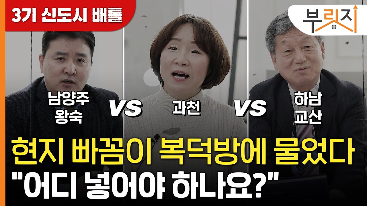 [부릿지]3기 신도시 고민하는 당신이 꼭 봐야할 영상(feat 하남 교산, 남양주 왕숙, 과천)