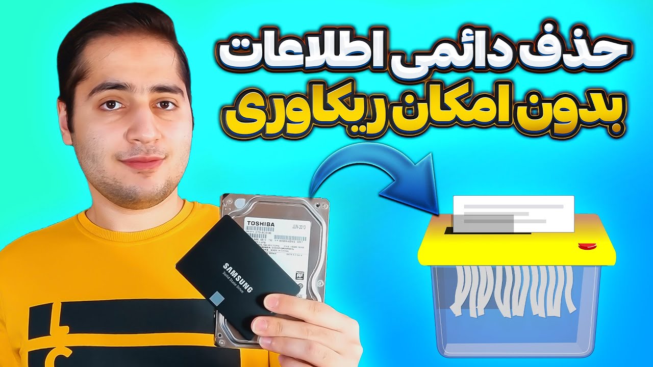 چطور اطلاعات هارد و اس اس دی رو برای همیشه حذف کنیم؟ (بدون امکان بازیابی)