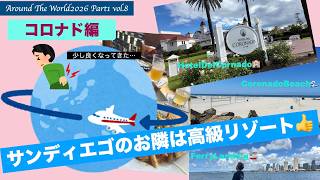 【AroundTheWorld2026 Part1】Vol.8 世界一周航空券🌏コロナドはサンディエゴの海側の街🌇美しいビーチが広がる高級リゾート地👍ゆったりと…のんびりと…落ち着いて過ごせて最高💕