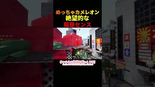 絶望的な擬態センスWWW　＃ゲーム実況　＃めっちゃカメレオン