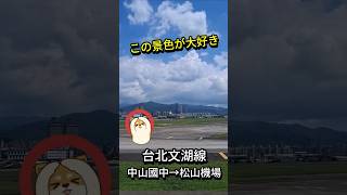 【もっと台湾❤】台北MRT文湖線｜この景色が大好き #台湾 #台北 #台湾旅行 #文湖線 #Taiwan