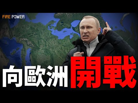 普京表態，向歐洲開戰！美俄秘談5小時，全球地盤重新瓜分！英國新導彈，已瞄準莫斯科！日本海自再升級，打造3萬噸級巡邏艦！山寨德日中，朝鮮導彈三國造！| 烏俄戰爭 | 美國 | 火力君 |