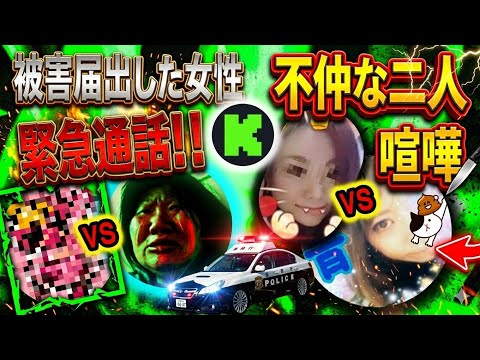 ななもに被害届出した女性と緊急通話！葬儀予定の女性が生き返る！ハミゴ女と万引き女の喧嘩勃発！！【26/6/2kick限定配信】
