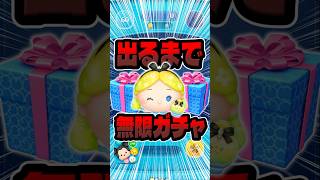 みんな引いた?出るまで無限ガチャ！パフュームアリス狙い！！ツムツム