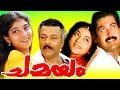 CHAMAYAM | Malayalam Evergreen Hit Full Movie | Manoj K. Jayan,Murali & Sithara