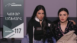 Կույր Աշխարհ, Սերիա 117, Անոնս / Kuyr Ashkhar