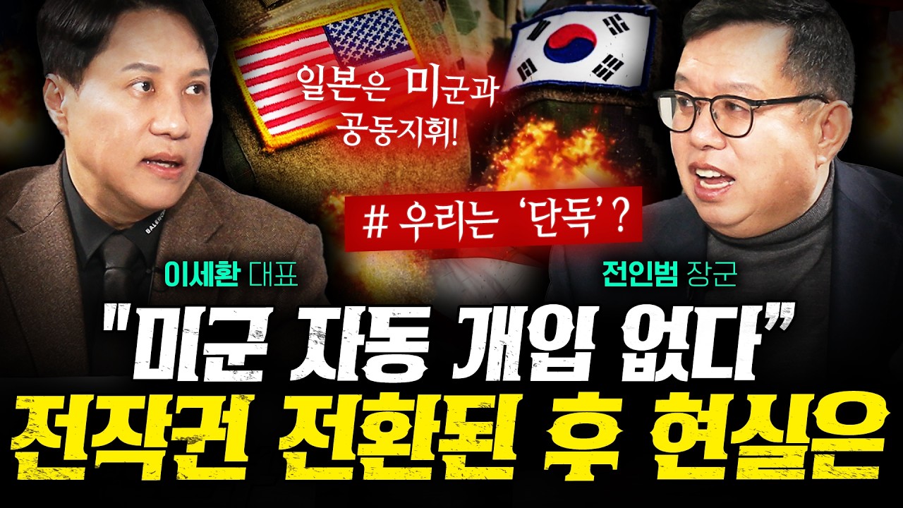 "미군 자동 개입 없다" 한국 전작권 전환의 현실 (전인범, 이세환) | 작전본부