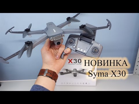 Квадрокопттер Syma X30...складной, с GPS, полеты без регистрации