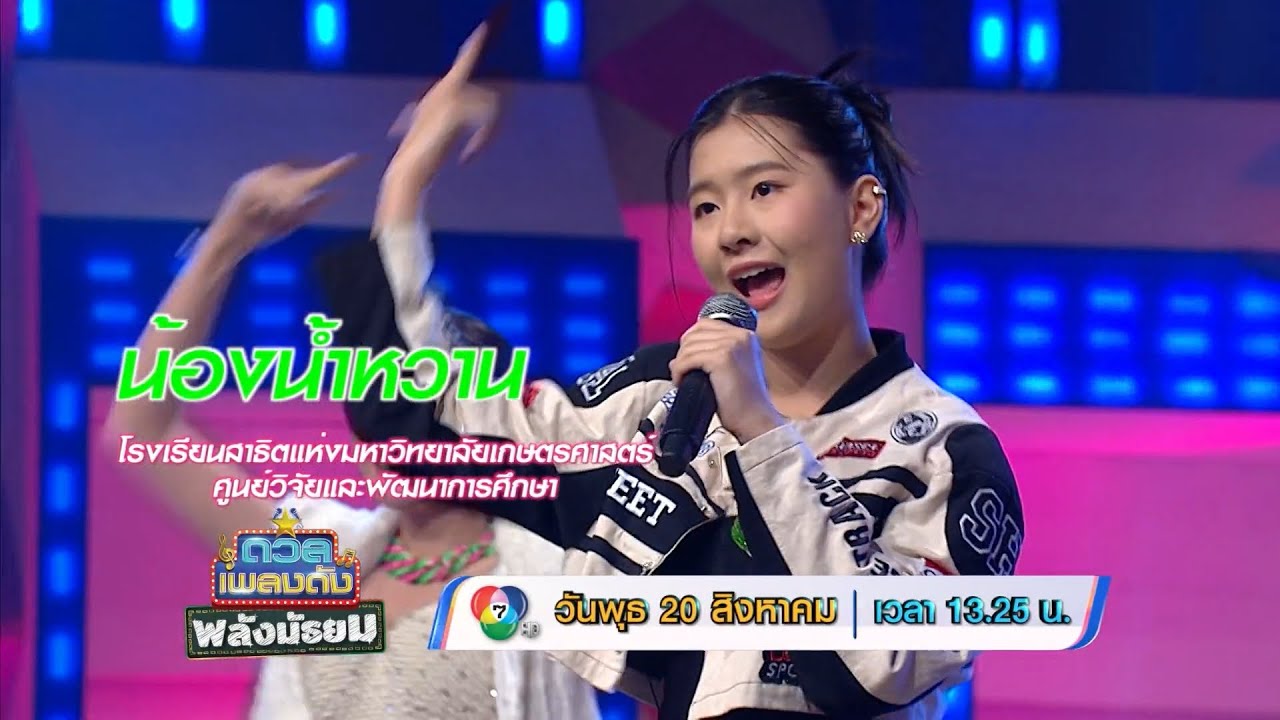 ดวลเพลงดัง พลังมัธยม 20 ส.ค.68