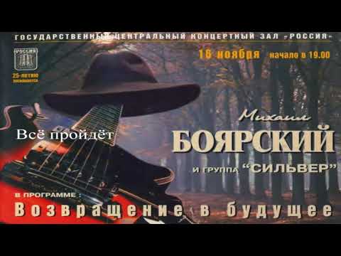 15 11 1996  Первый концерт М  Боярского в ГЦКЗ Россия