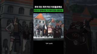 샹크스 앞에서 루피 대신 독약 마신 바르톨로메오