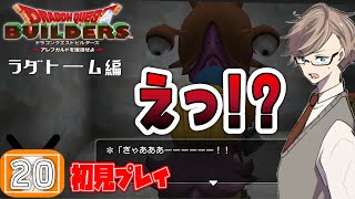 【ドラクエビルダーズ 実況】ドラクエ勢がビルダーに目覚めちゃうクラフトRPG#20【PS4版初見配信】
