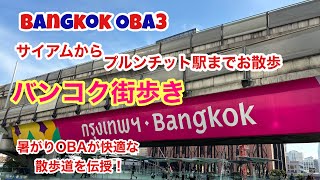 🇹🇭【バンコク散歩】サイアムからプルンチットまでの最涼お散歩コース
