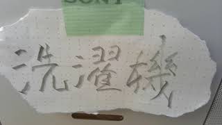 洗濯機の前で浮かんだ曲 / girio