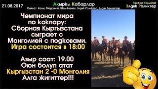 Кок-бору: Эң туура айтылган сөздөр! Артыңарда Кыргыз Эли 🇰🇬✊ | Сайтка Саякат | 21.08.17