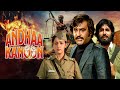 अमिताभ रजनीकांत की Andha Kanoon Hindi Full Movie Amitabh Bachchan Ra