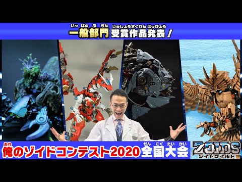 【ゾイドワイルド】プロレベルの改造にゾイド開発陣も脱帽！俺のゾイドコンテスト２０２０　全国大会　一般部門　受賞作品発表！