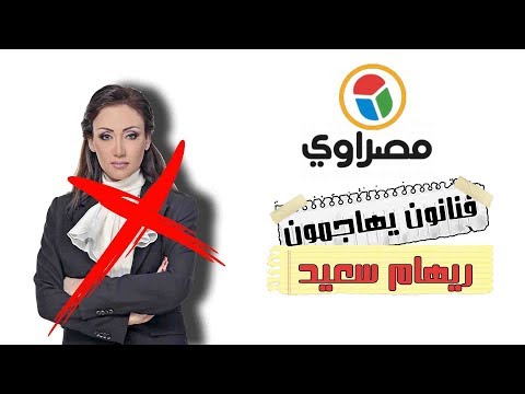 بعد حلقة "السمنة".. مشاهير وفنانون يهاجمون ريهام سعيد