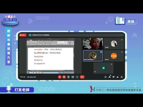 郡群布農語高級第09堂 打亥老師0609