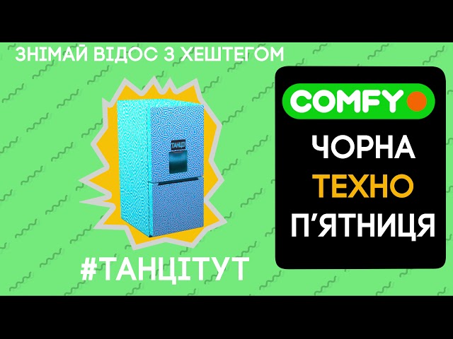 COMFY ЧОРНА ТЕХНО П'ЯТНИЦЯ