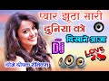 Pyaar Jhuta Sahi Duniya Ko Dikhane Aaja Dj Dholki Mix Song Dj Deepak Raj Style DJ Hindi Love R
