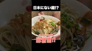 【上海グルメ】これぞガチ中華！日本では食べられないローカル麺🍜