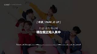 [韓中字幕] IMFACT(임팩트) - 애간장 My First Love 操心 OST 認聲版 M/V 中字