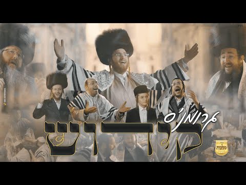 קידוש - עקיבא גרומן, מקהלת מלכות, מאיר אדלר, אהרלה סאמט, מענדי ווייס, יואלי דוידוביץ | Malchus Choir