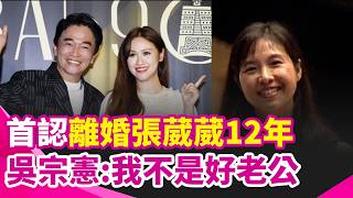 吳宗憲首認離婚張葳葳12年！財產全留給前妻 吳宗憲：我不是好老公 昔瞞婚10年原因曝光｜三立新聞網 SETN.com