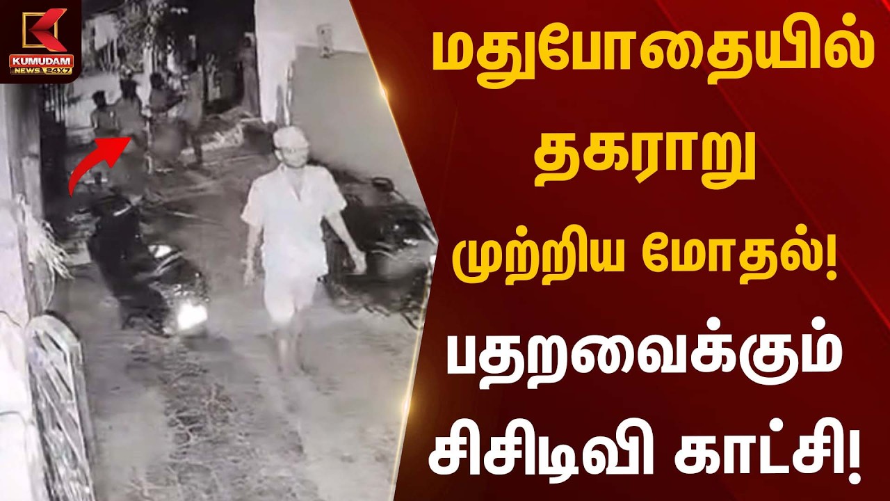 மதுபோதையில் தகராறு – முற்றிய மோதல்! பதறவைக்கும் சிசிடிவி காட்சி! | Street Fight | CCTV Footage