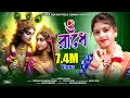 ও রাধে Ll O Radhe Ll কবিতা মাঝি Ll Kabita Majhi Ll Lata Majhi Folk Song