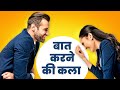 चालाकी से बात करना सीखो Communication Skills Tips How To Talk 