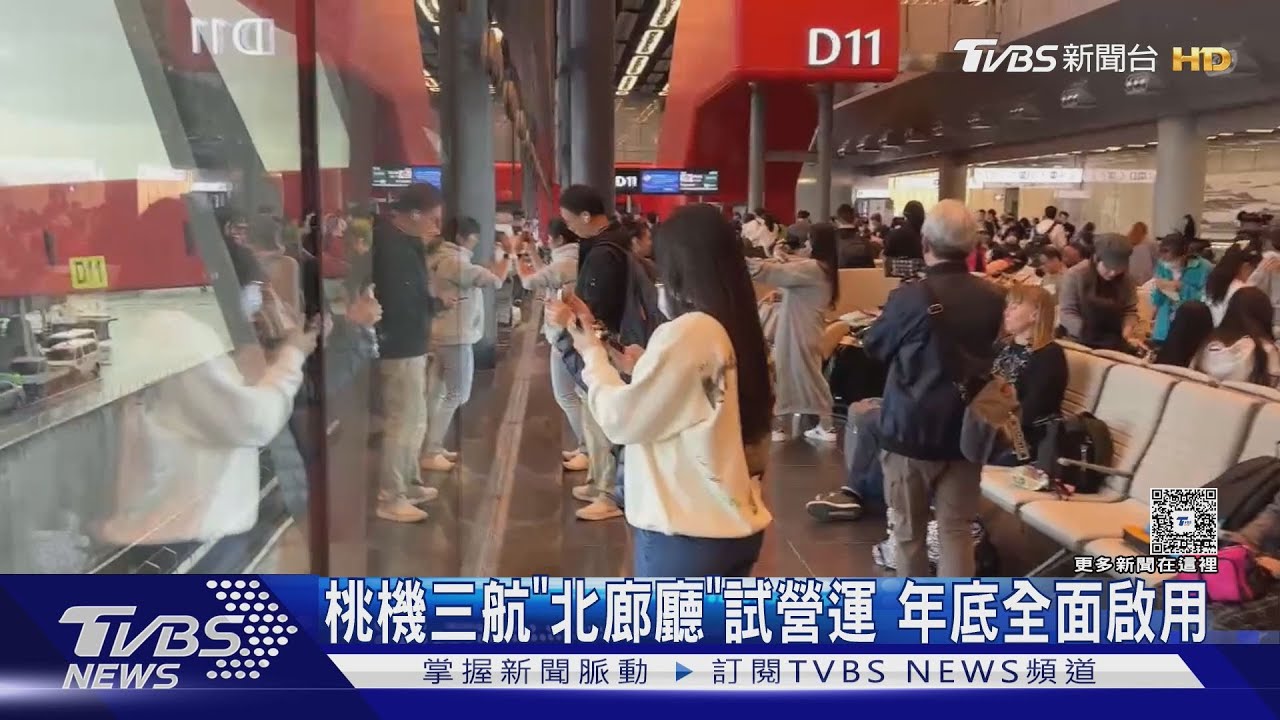 桃機第三航廈北廊廳試營運!首批旅客體驗「科技感十足」