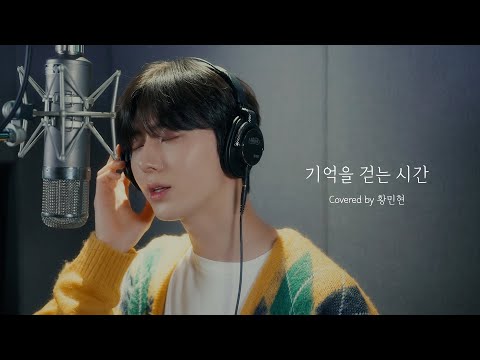 [COVER] 황민현 (HWANG MIN HYUN) - 기억을 걷는 시간 (원곡 : 넬(NELL))