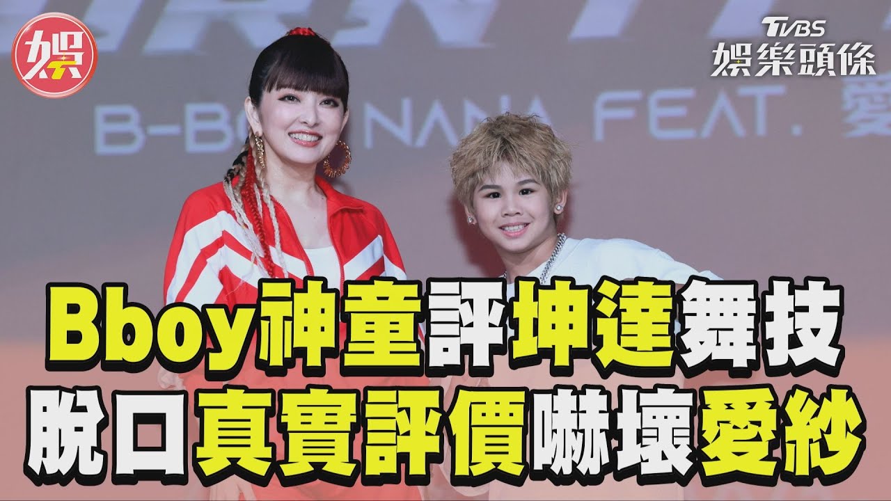 影音/9歲霹靂舞冠軍評坤達舞技! 脫口「真實評價」嚇壞愛紗