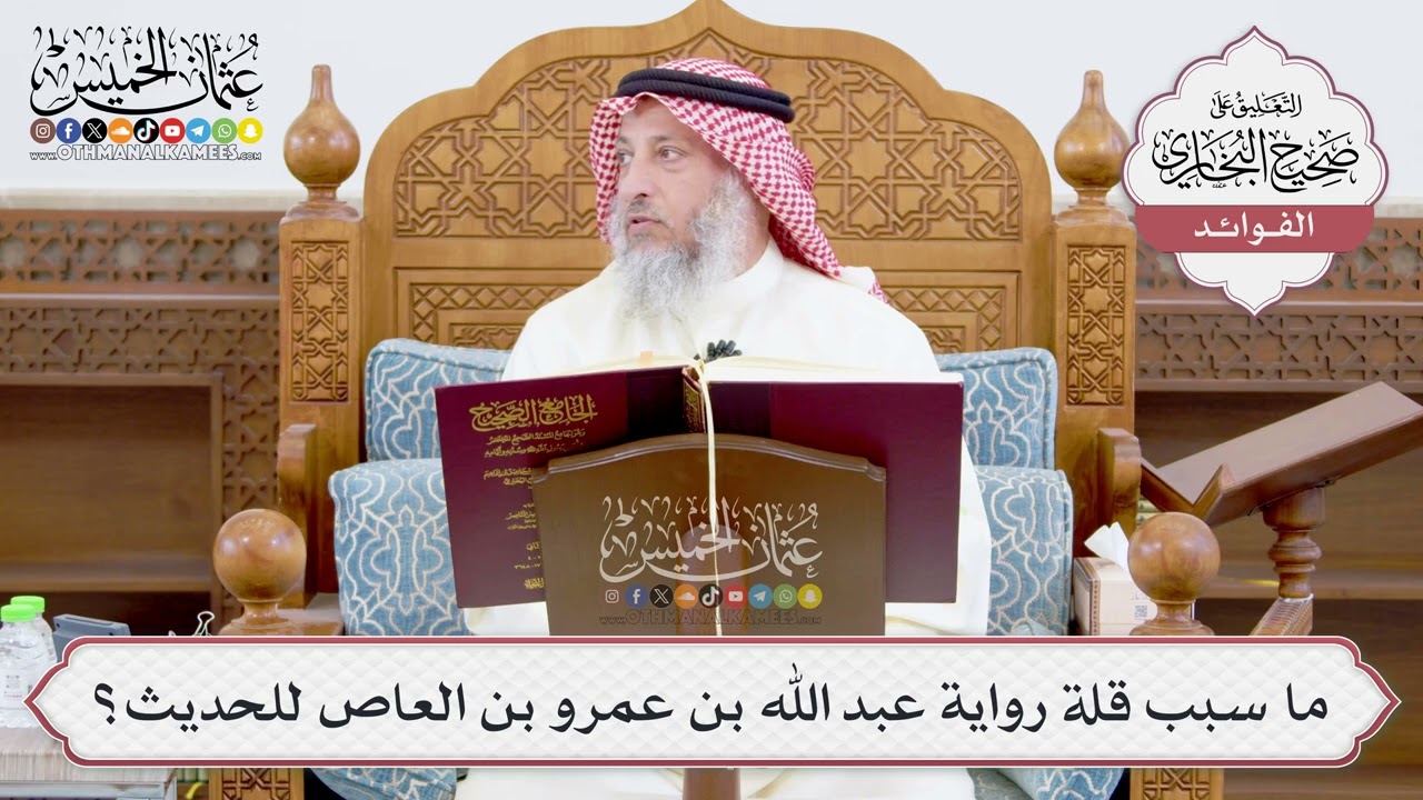 [910] ما سبب قلة رواية عبد الله بن عمرو بن العاص للحديث؟ - عثمان الخميس