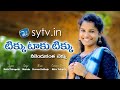 Tikku Taku Tikku టిక్కు టాకు టిక్కు Folk Song Thirupathi Matla Shiri