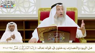 214 - هل اليهود والنصارى يدخلون في قوله تعالى ( إنما المشركون نجس )؟ - عثمان الخميس