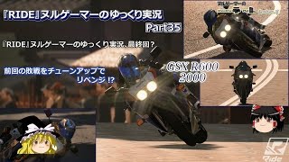 『RIDE』ヌルゲーマーのゆっくり実況35