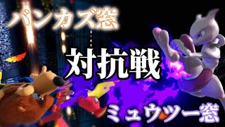 キャラ窓対抗戦　バンカズ窓vsミュウツー窓【スマブラSP】