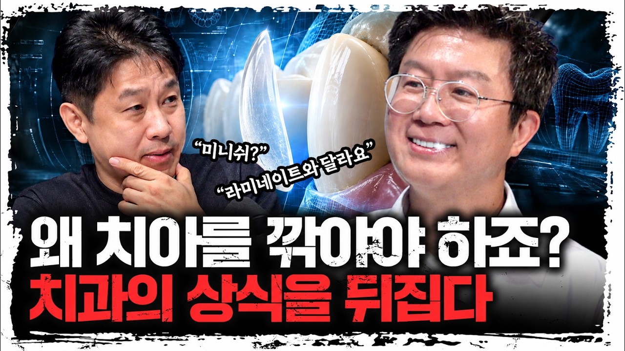 멀쩡한 치아를 왜 깎을까? 기존 라미네이트의 한계에서 시작된 새로운 기술 | 강정호 대표 [주말인터뷰]