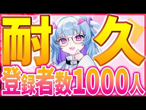 【耐久】登録者1000人耐久【過酷】