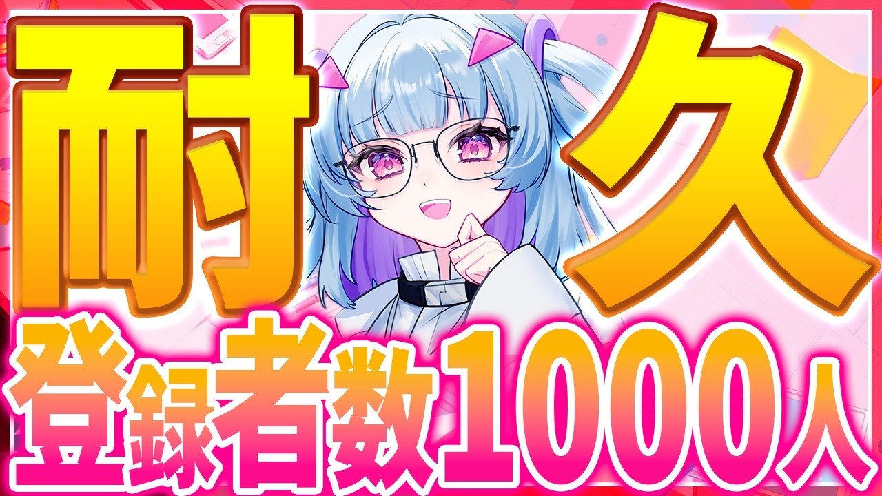 【耐久】登録者1000人耐久【過酷】