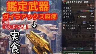 【MHW】ガイラアックス麻痺！DMCコラボクエストで実食してきた！