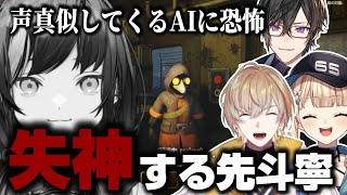 【4視点】聞き慣れた声で真似てくるAIに恐怖する4人のミメシスコラボ切り抜き【風楽奏斗/四季凪アキラ/先斗寧/鏑木ろこ/ミメシス】