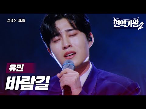 유민(ユミン) - 바람길(風道)｜현역가왕2 4회