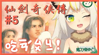 [Vtub] 鳥羽樂奈 仙劍奇俠傳 鹽酥雞配奶茶