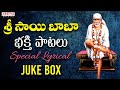 Sai Baba Bhakthi Songs Popular Sai Baba Songs With Lyrics Saibaba Songs Telugu Aditya Bhakthi