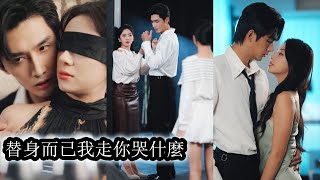 【完結】她捧著一顆真心愛了他多年，卻親眼看見他的深情只給嫂子，而她不過是廉價替身，心冷至極她毅然抽身斬斷情緣，他卻在失去後痛哭求她回頭，聲稱自己從始至終愛的人都是她，可她早已不信了！#總裁#甜寵