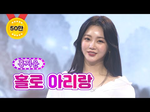 【클린버전_단독풀영상】 홍지윤 - 홀로 아리랑 ❤화요일은 밤이 좋아 17화❤ TV CHOSUN 220329 방송